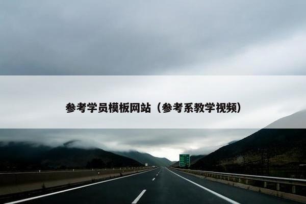 参考学员模板网站（参考系教学视频）