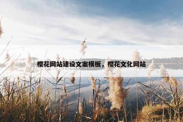 樱花网站建设文案模板，樱花文化网站