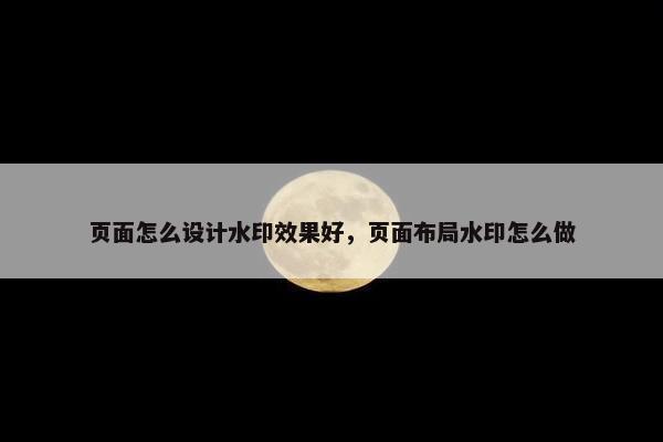 页面怎么设计水印效果好，页面布局水印怎么做