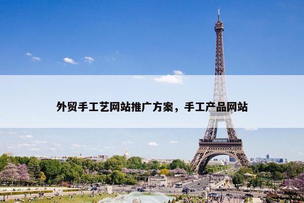 外贸手工艺网站推广方案，手工产品网站