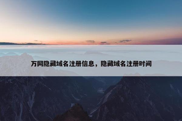 万网隐藏域名注册信息，隐藏域名注册时间