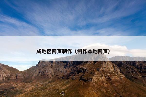 成地区网页制作（制作本地网页）