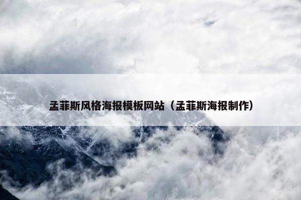 孟菲斯风格海报模板网站（孟菲斯海报制作）