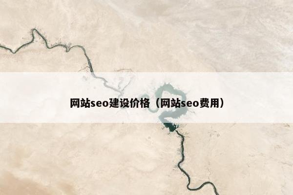 网站seo建设价格（网站seo费用）