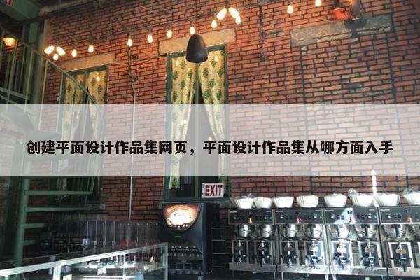 创建平面设计作品集网页，平面设计作品集从哪方面入手