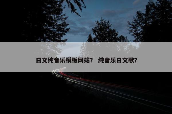 日文纯音乐模板网站？ 纯音乐日文歌？