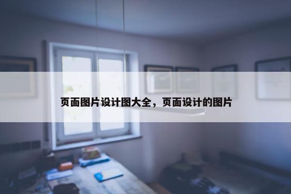 页面图片设计图大全，页面设计的图片