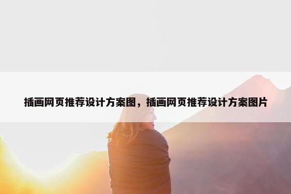 插画网页推荐设计方案图，插画网页推荐设计方案图片