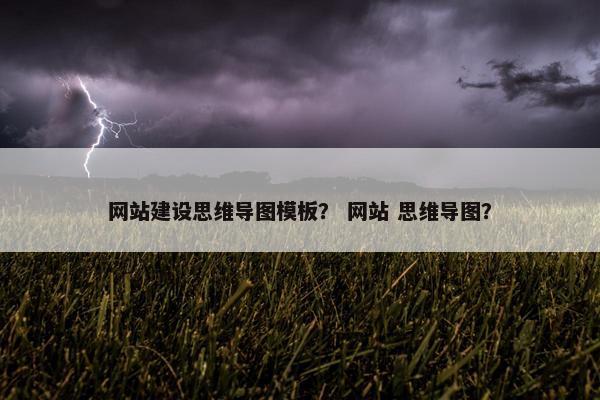 网站建设思维导图模板？ 网站 思维导图？