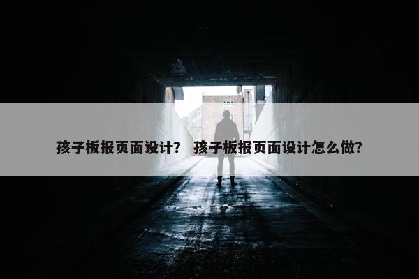 孩子板报页面设计？ 孩子板报页面设计怎么做？