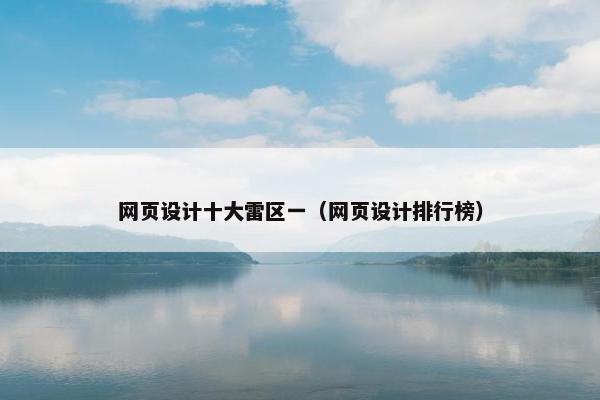 网页设计十大雷区一（网页设计排行榜）