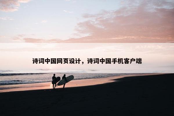 诗词中国网页设计，诗词中国手机客户端