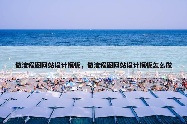 做流程图网站设计模板，做流程图网站设计模板怎么做