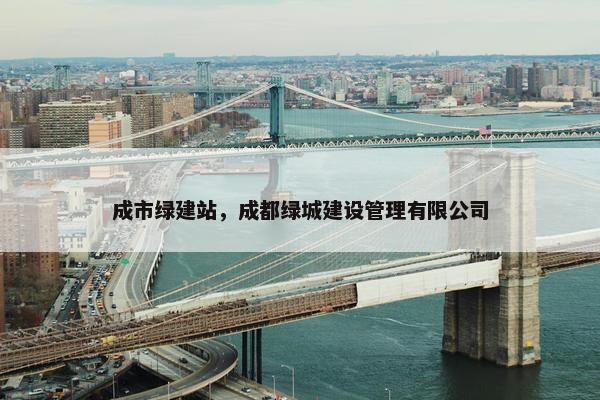 成市绿建站，成都绿城建设管理有限公司