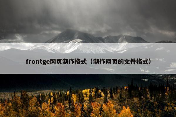 frontge网页制作格式（制作网页的文件格式）