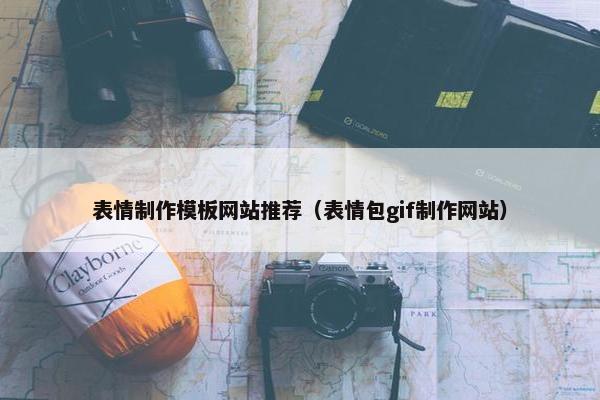 表情制作模板网站推荐（表情包gif制作网站）