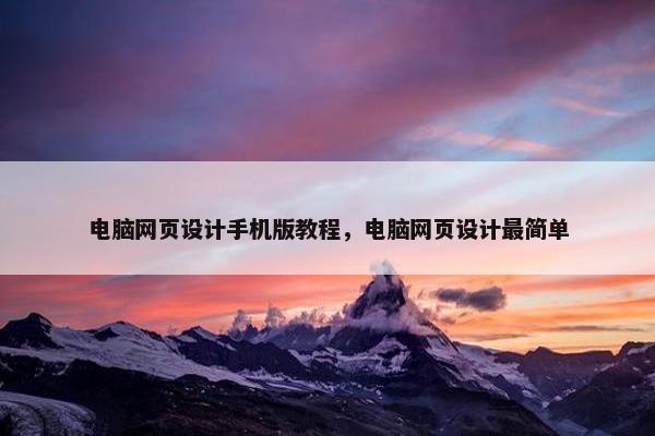 电脑网页设计手机版教程，电脑网页设计最简单