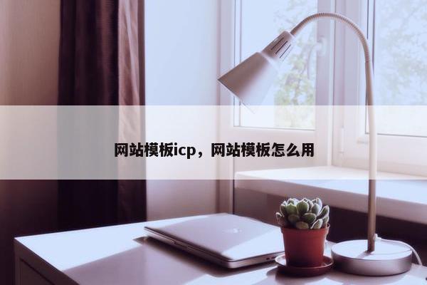 网站模板icp，网站模板怎么用