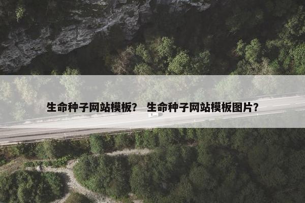 生命种子网站模板？ 生命种子网站模板图片？