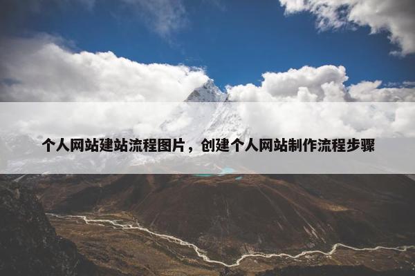 个人网站建站流程图片，创建个人网站制作流程步骤