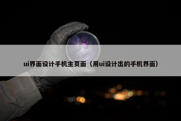 ui界面设计手机主页面（用ui设计出的手机界面）