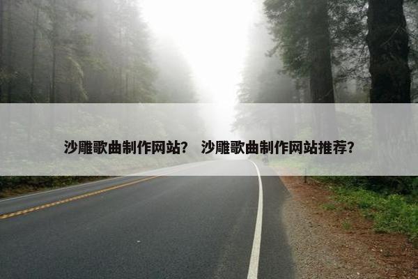 沙雕歌曲制作网站？ 沙雕歌曲制作网站推荐？