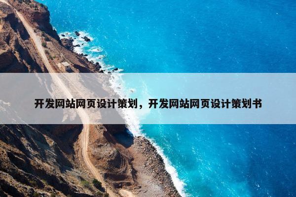 开发网站网页设计策划，开发网站网页设计策划书