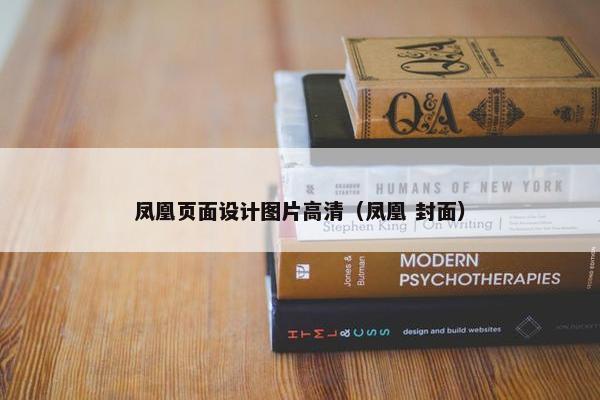 凤凰页面设计图片高清（凤凰 封面）
