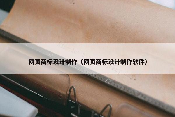 网页商标设计制作（网页商标设计制作软件）