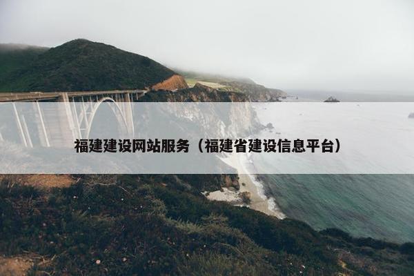 福建建设网站服务（福建省建设信息平台）