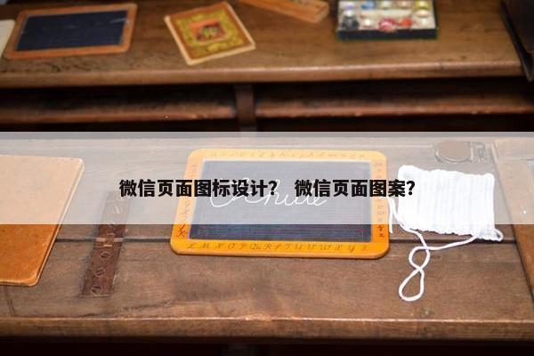 微信页面图标设计？ 微信页面图案？