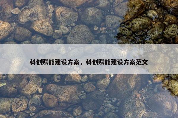 科创赋能建设方案，科创赋能建设方案范文