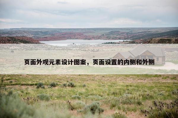 页面外观元素设计图案，页面设置的内侧和外侧