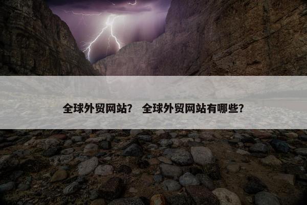 全球外贸网站？ 全球外贸网站有哪些？