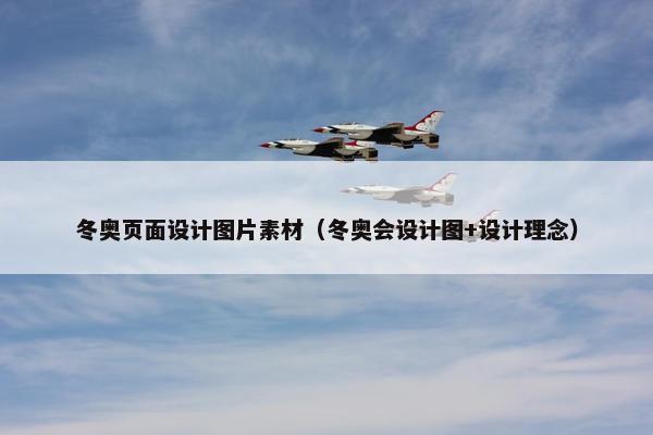 冬奥页面设计图片素材（冬奥会设计图+设计理念）