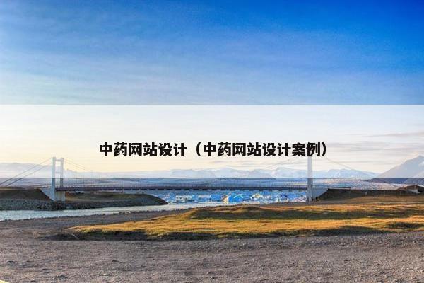 中药网站设计（中药网站设计案例）