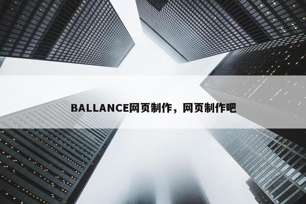 BALLANCE网页制作，网页制作吧