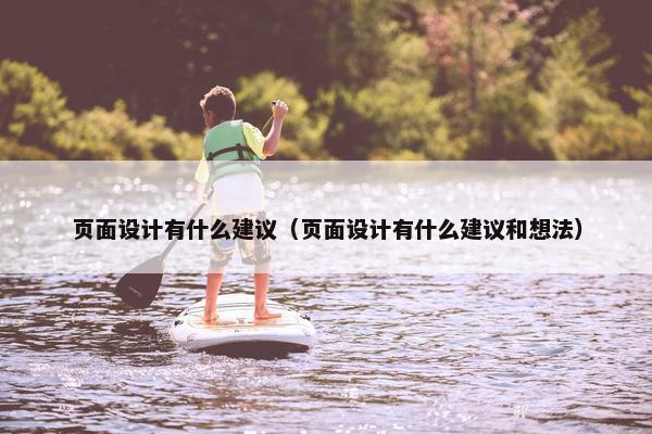 页面设计有什么建议（页面设计有什么建议和想法）