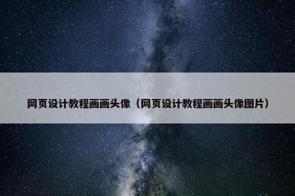 网页设计教程画画头像（网页设计教程画画头像图片）