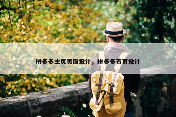 拼多多主页页面设计，拼多多首页设计