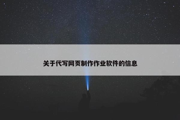 关于代写网页制作作业软件的信息