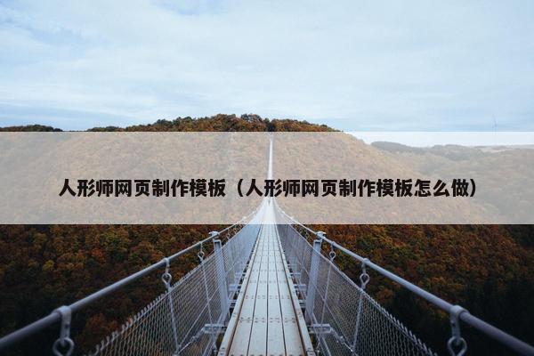 人形师网页制作模板（人形师网页制作模板怎么做）