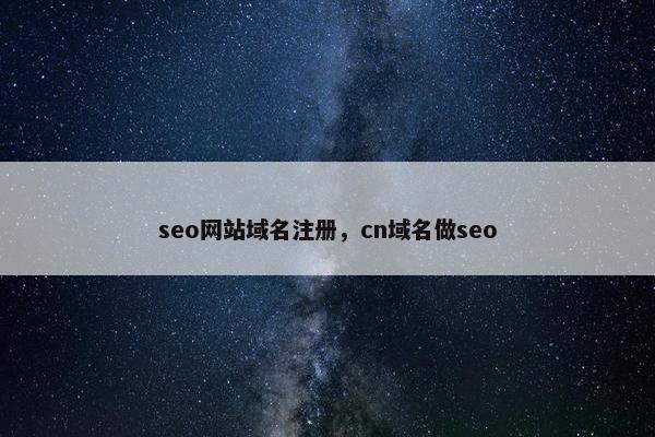 seo网站域名注册，cn域名做seo