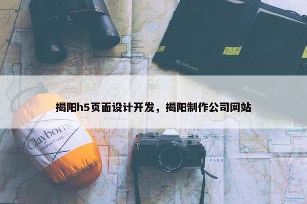 揭阳h5页面设计开发，揭阳制作公司网站