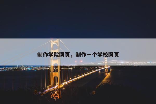 制作学院网页，制作一个学校网页