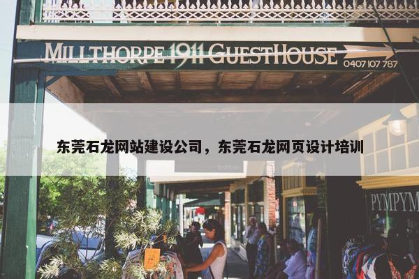 东莞石龙网站建设公司，东莞石龙网页设计培训