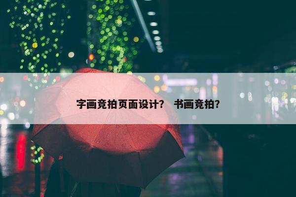 字画竞拍页面设计？ 书画竞拍？