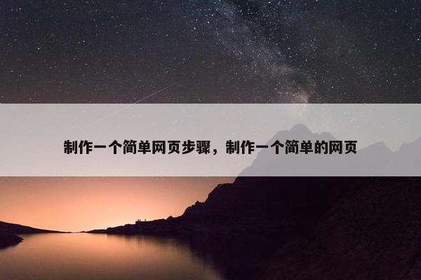 制作一个简单网页步骤，制作一个简单的网页