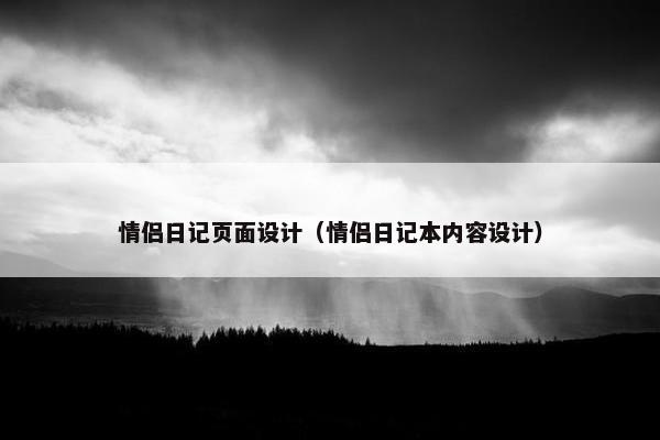 情侣日记页面设计（情侣日记本内容设计）