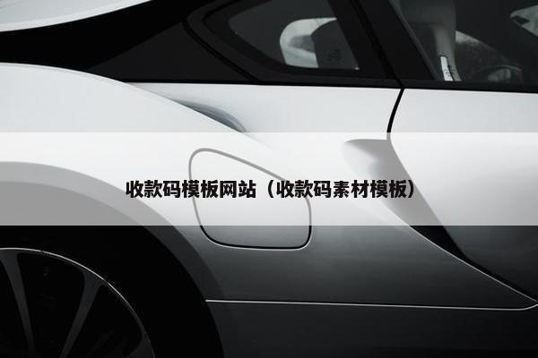 收款码模板网站（收款码素材模板）